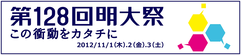 第128回明大祭　公式プレサイト